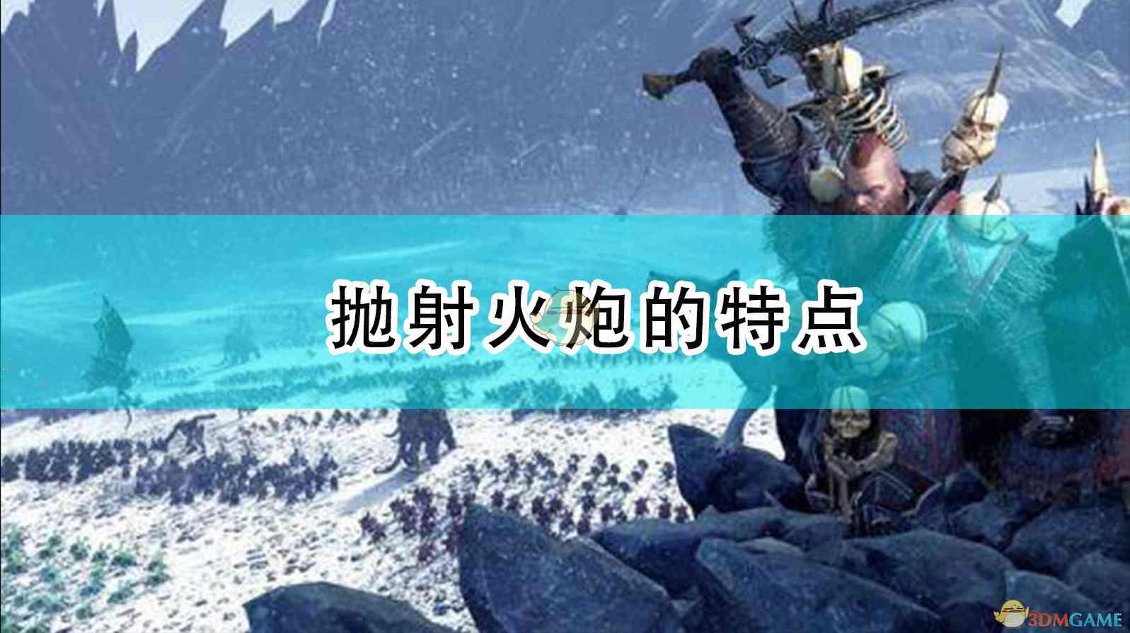 《全面战争：战锤2》抛射型火炮有什么特点