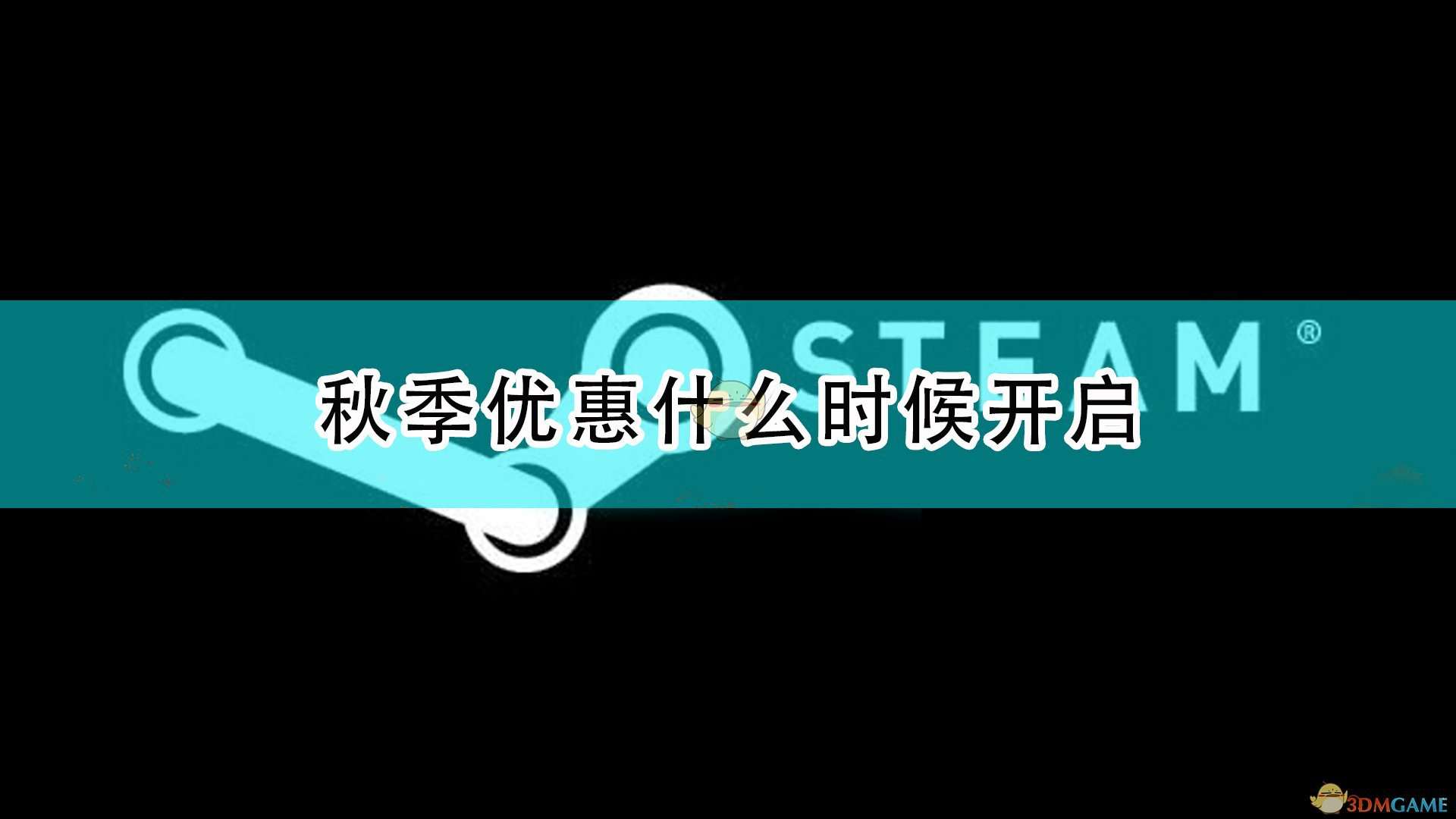 Steam2021秋季特卖时间介绍