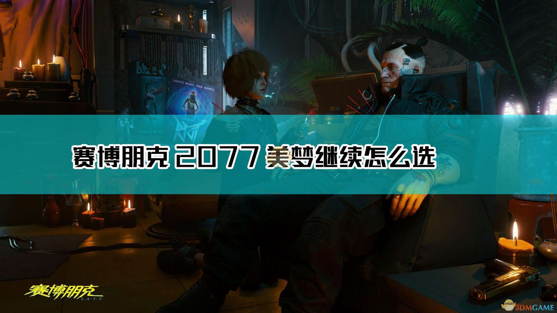 《赛博朋克2077》美梦继续选择结果分享