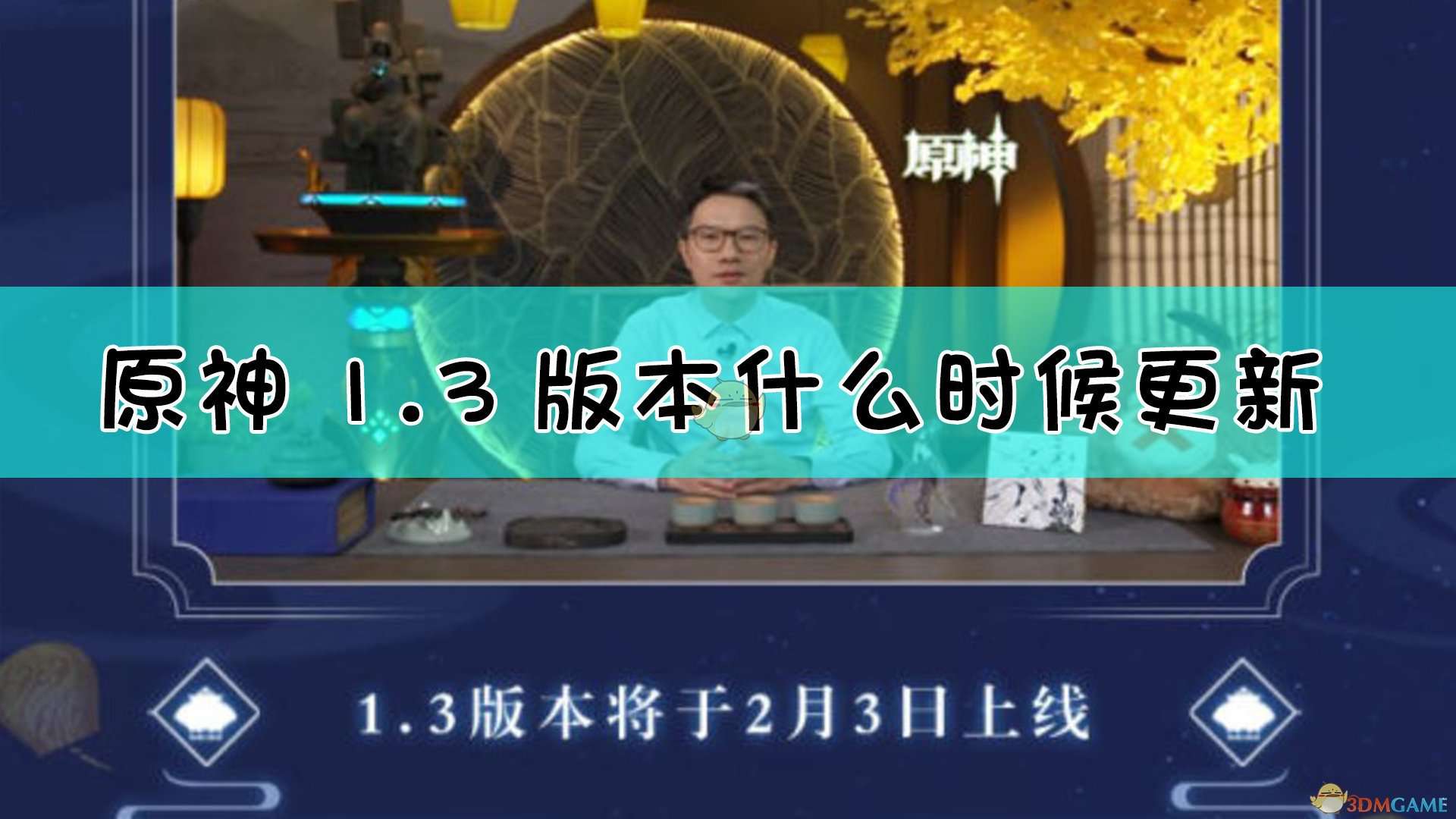 《原神》1.3版本更新时间介绍