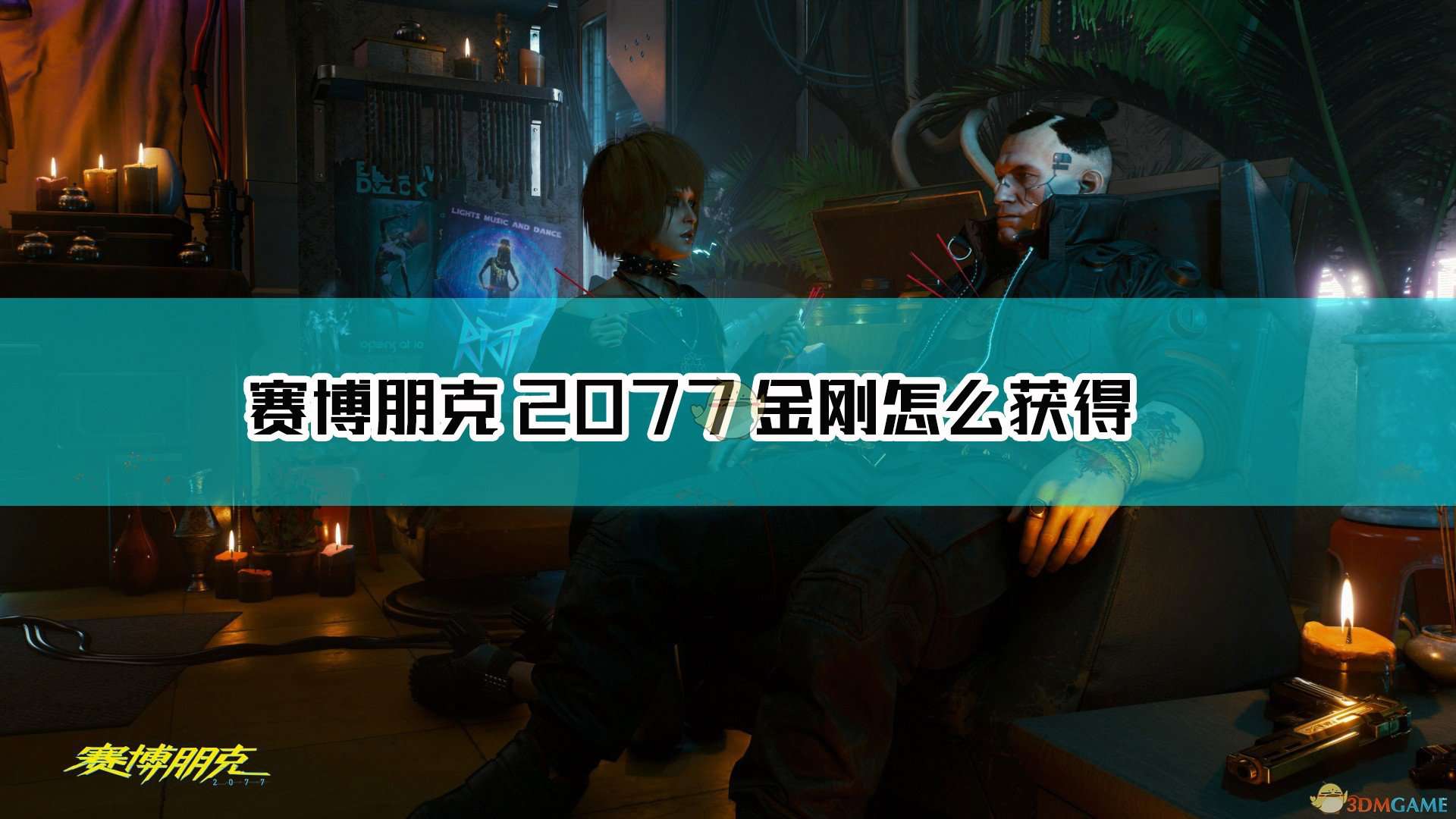 《赛博朋克2077》不朽动能手枪金刚获取方法介绍