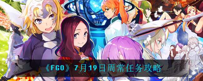 《FGO》7月19日周常任务攻略