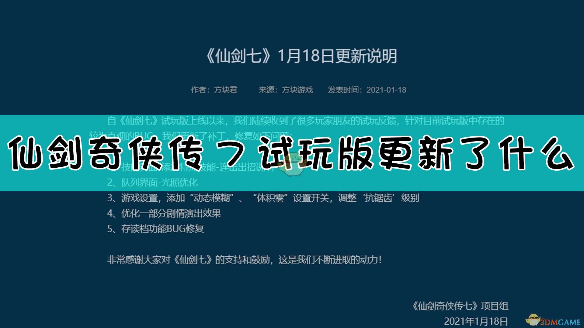 《仙剑奇侠传7》1月18日更新说明