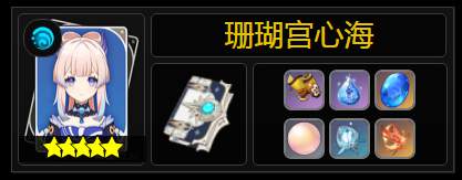 原神珊瑚宫心海天赋突破要什么材料