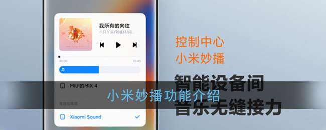 小米妙播功能介绍