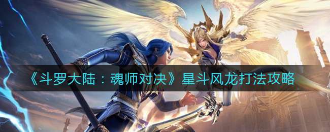 《斗罗大陆：魂师对决》星斗风龙打法攻略