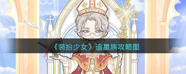 《装扮少女》追星族攻略图