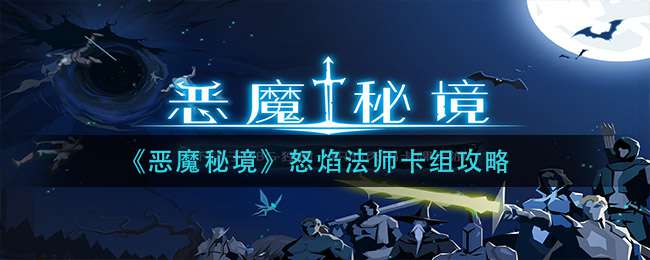 《恶魔秘境》怒焰法师卡组攻略