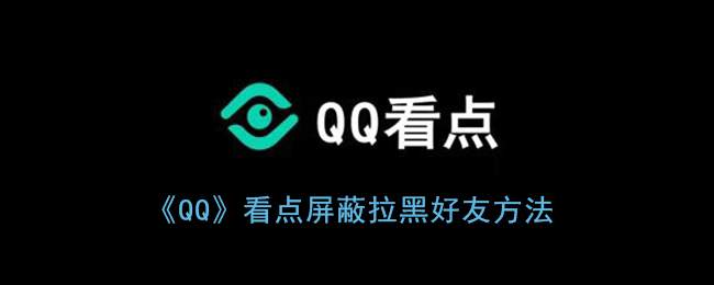 《QQ》看点屏蔽拉黑好友方法