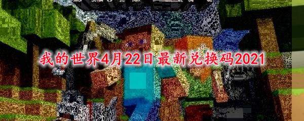 我的世界4月22日最新兑换码2021
