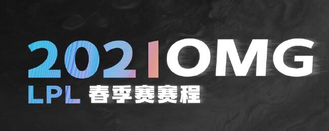 《LOL》LPL2021春季赛OMG战队比赛视频