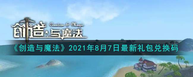 《创造与魔法》2021年8月7日最新礼包兑换码