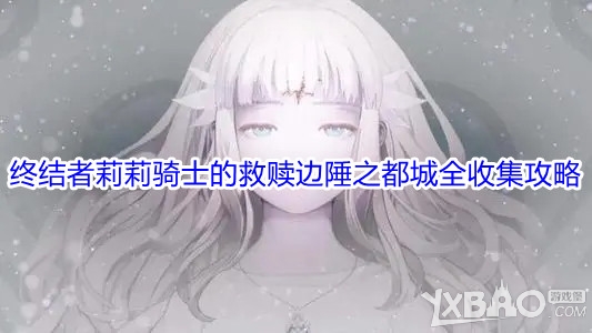 《终结者莉莉骑士的救赎》边陲之都城全收集攻略