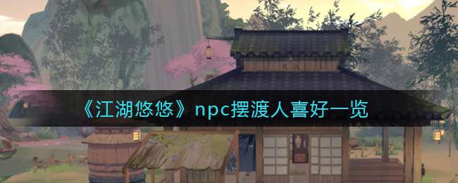 《江湖悠悠》npc摆渡人喜好一览