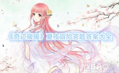 奇迹暖暖夏夜冒险答题答案大全