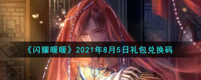 《闪耀暖暖》2021年8月5日礼包兑换码