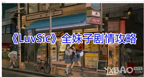 《LuvSic》全妹子剧情攻略