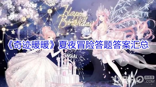 《奇迹暖暖》夏夜冒险答题答案汇总