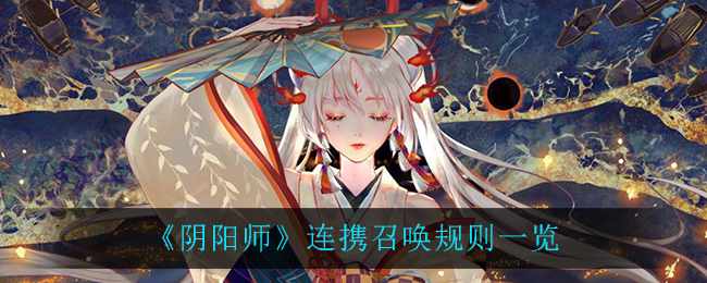 《阴阳师》连携召唤规则一览