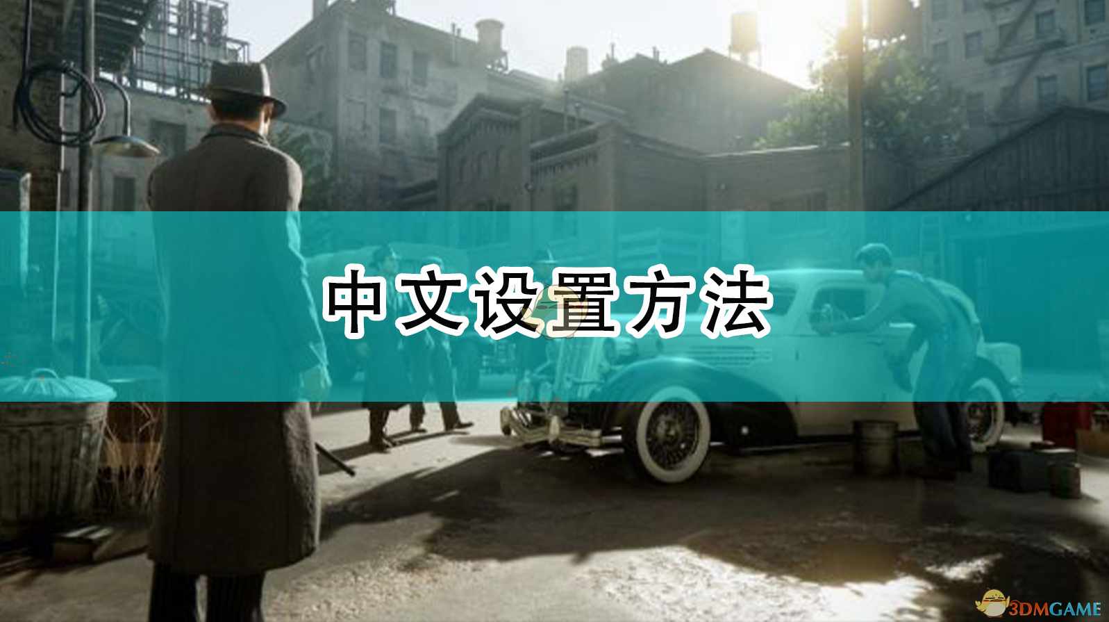 《四海兄弟：最终版》中文设置方法