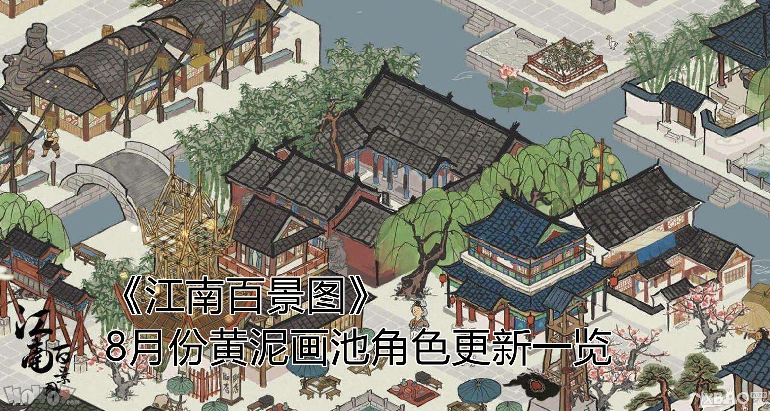 《江南百景图》8月份黄泥画池角色更新一览