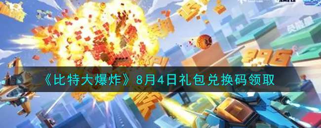 《比特大爆炸》8月4日礼包兑换码领取