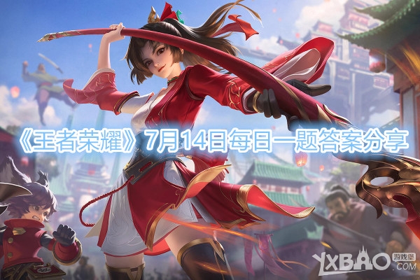 王者荣耀7月14日每日一题答案