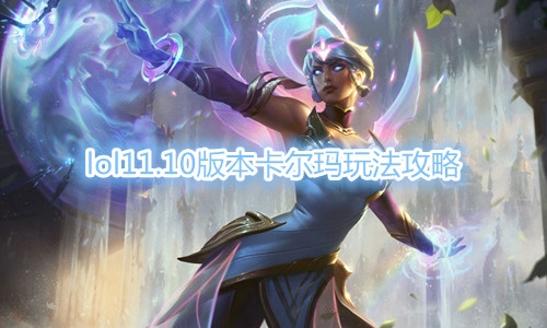 《LOL》11.10版本卡尔玛玩法攻略