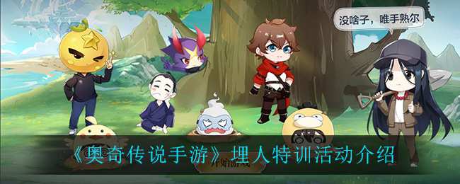 《奥奇传说手游》埋人特训活动介绍