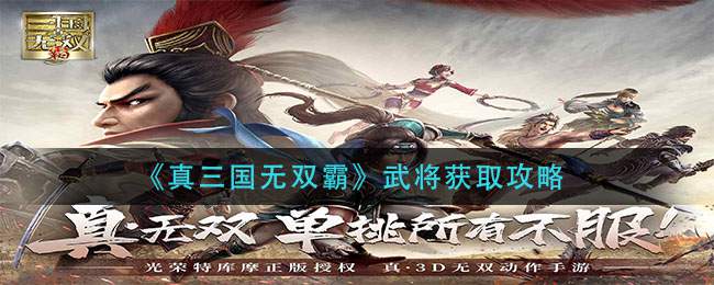 《真三国无双霸》武将获取攻略