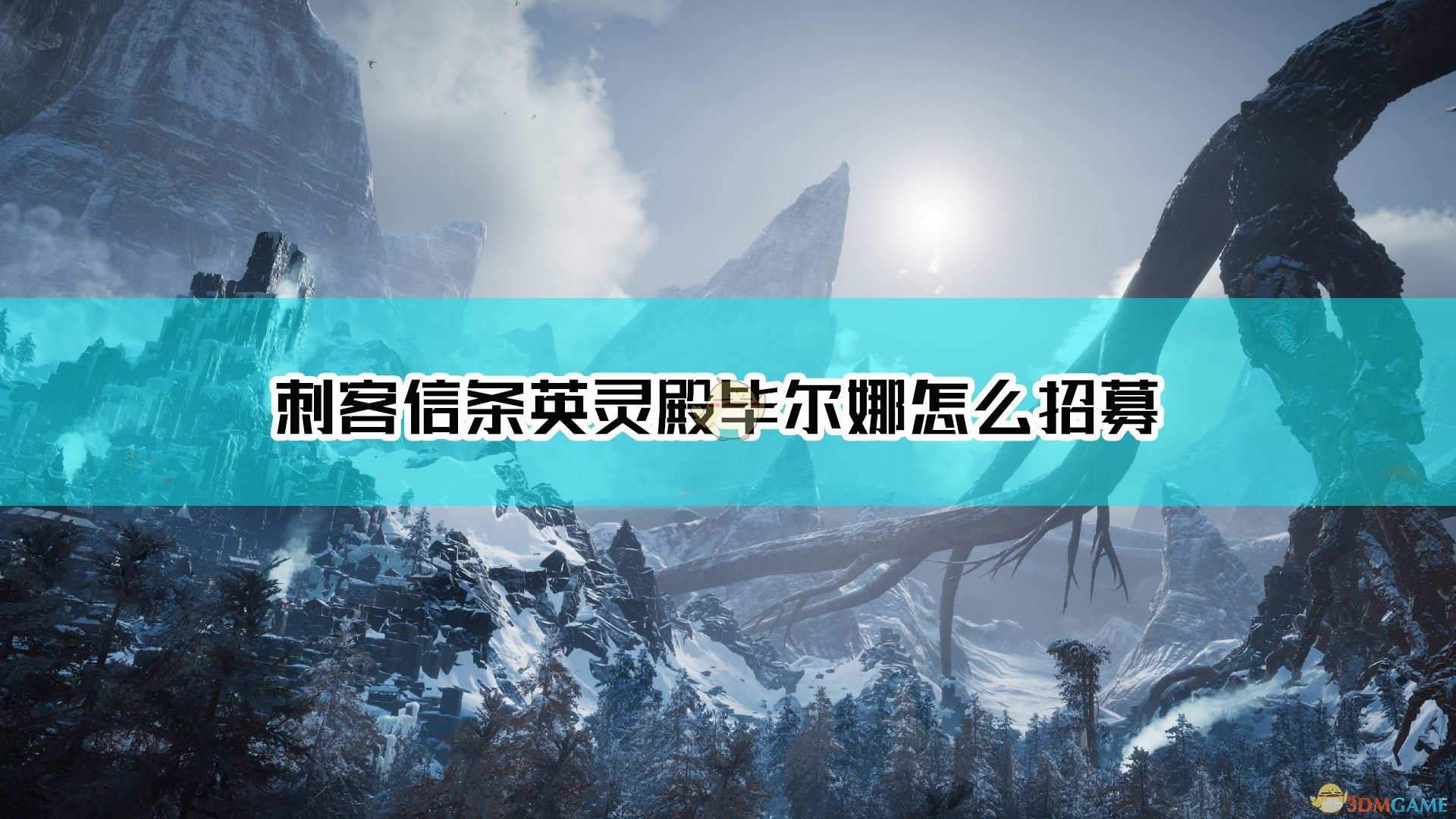 《刺客信条：英灵殿》毕尔娜招募方法介绍