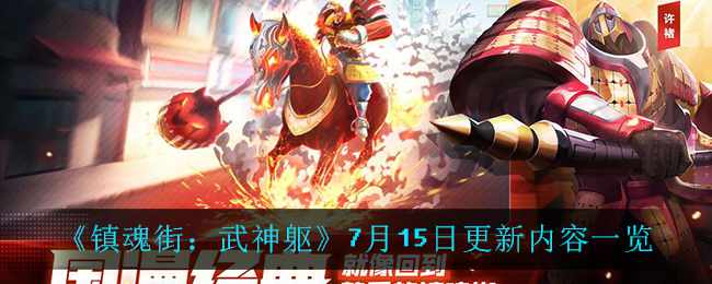 《镇魂街：武神躯》7月15日更新内容一览