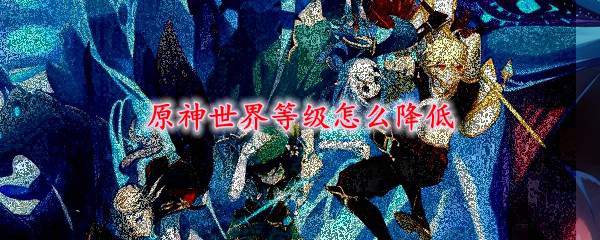 原神世界等级怎么降低