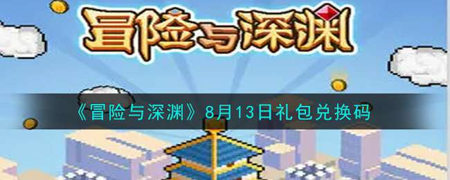 《冒险与深渊》8月13日礼包兑换码