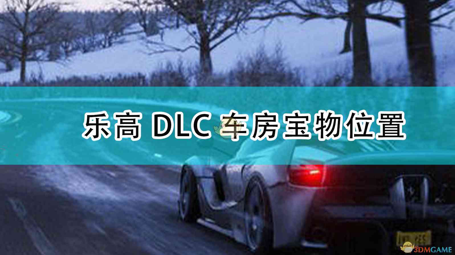 《极限竞速：地平线4》乐高DLC车房宝物位置