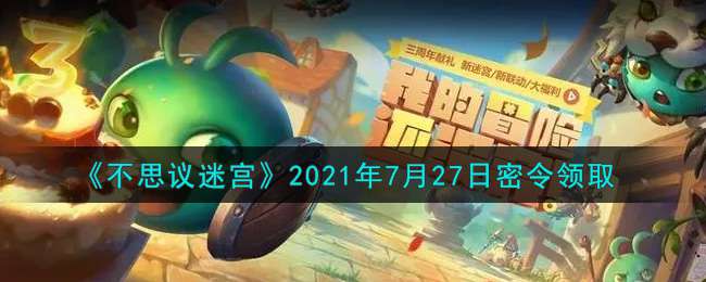 《不思议迷宫》2021年7月27日密令领取