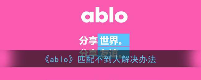 《ablo》匹配不到人解决办法