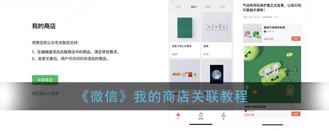 《微信》我的商店关联教程