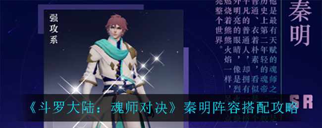 《斗罗大陆：魂师对决》秦明阵容搭配攻略