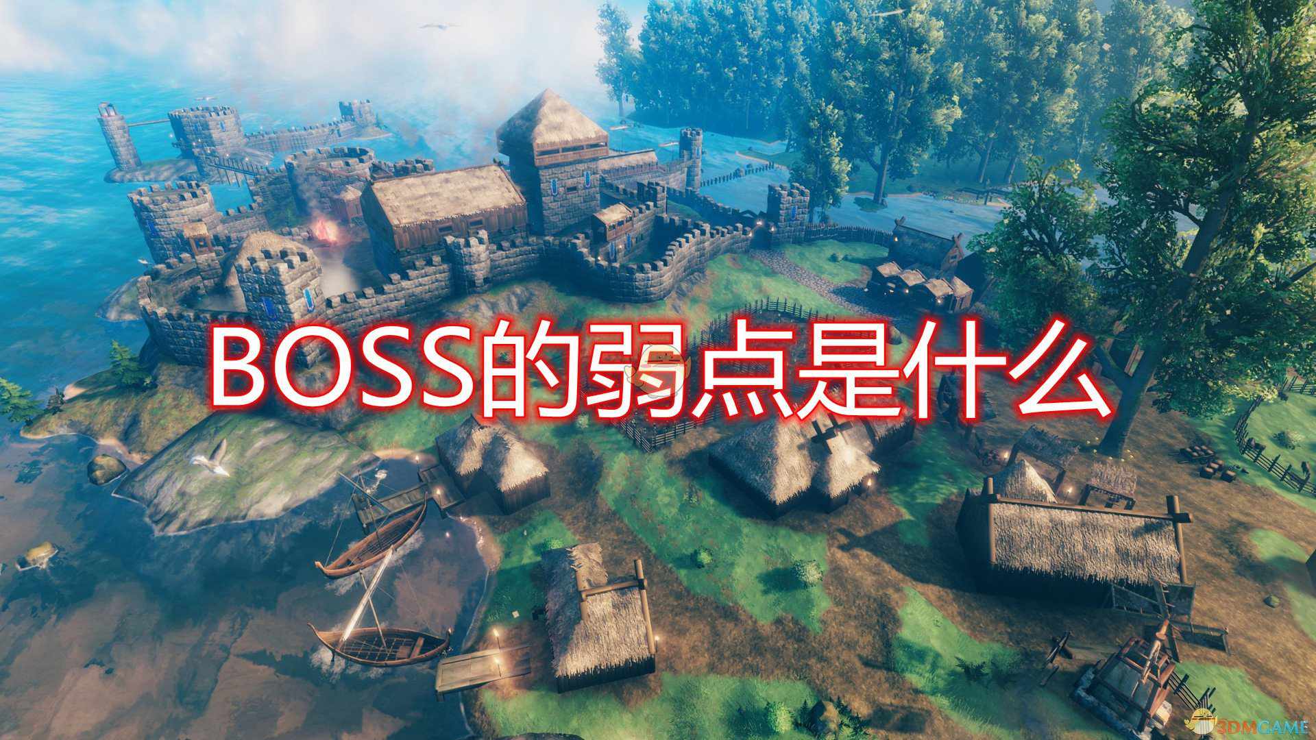 《Valheim：英灵神殿》全BOSS弱点介绍