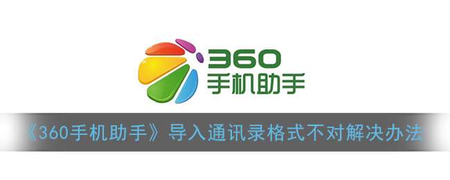 《360手机助手》导入通讯录格式不对解决办法