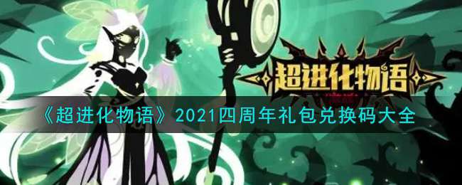 《超进化物语》2021四周年礼包兑换码大全