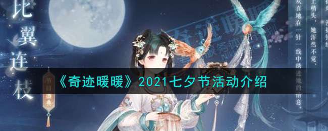 《奇迹暖暖》2021七夕节活动介绍