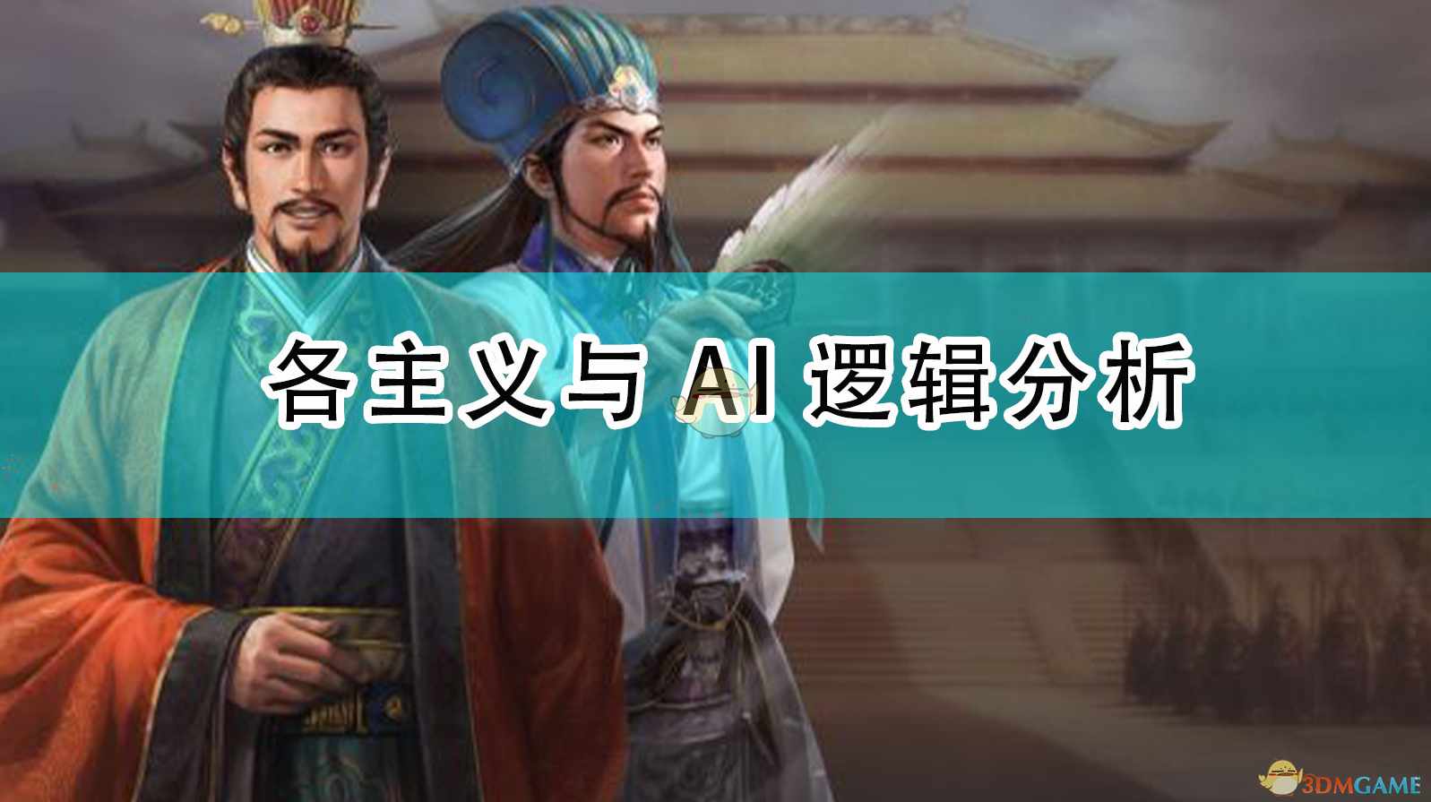 《三国志14：威力加强版》各主义与AI逻辑分析