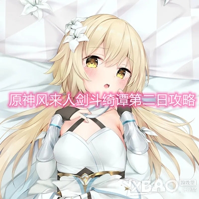 原神风来人剑斗绮谭第二日攻略