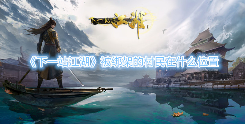 《下一站江湖》被绑架的村民在什么位置