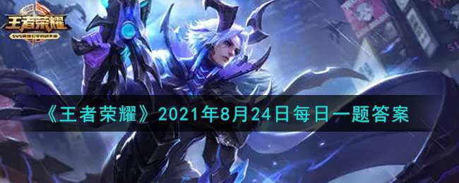 《王者荣耀》2021年8月24日每日一题答案