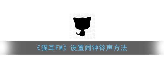 《猫耳FM》设置闹钟铃声方法