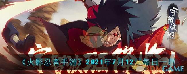 《火影忍者手游》2021年7月12日每日一题
