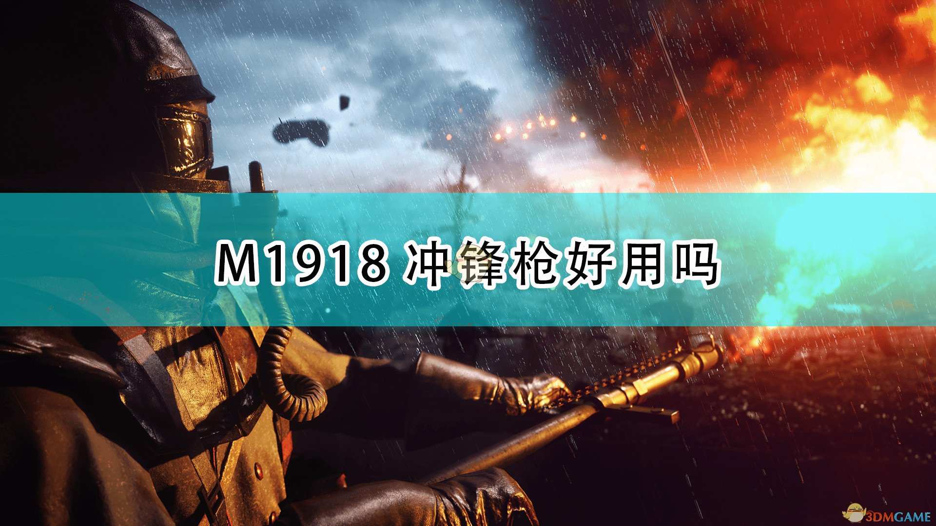《战地1》M1918冲锋枪武器特点介绍